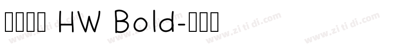 懷源黑體 HW Bold字体转换